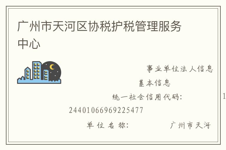 廣州市天河區(qū)協(xié)稅護(hù)稅管理服務(wù)中心