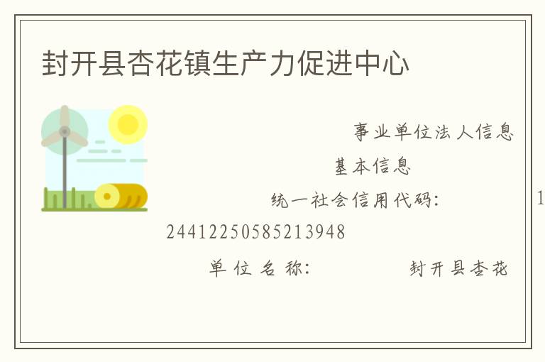 封開縣杏花鎮生產力促進中心
