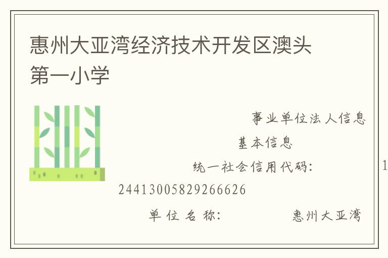 惠州大亞灣經濟技術開發區澳頭第一小學