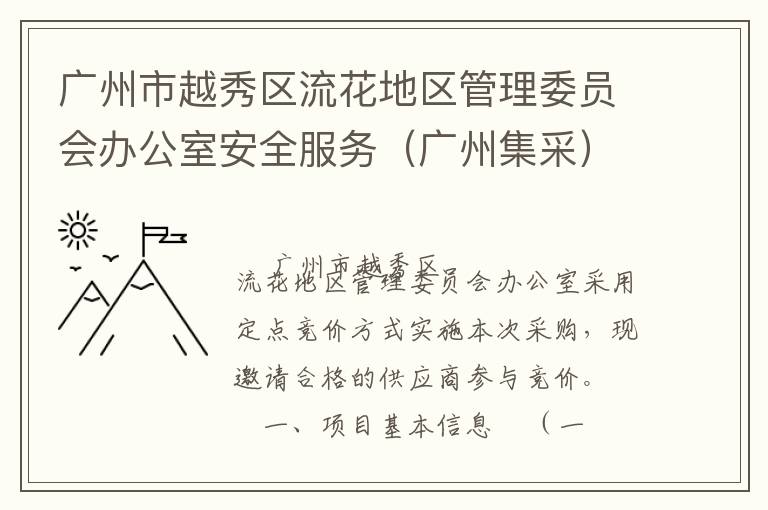 廣州市越秀區流花地區管理委員會辦公室安全服務（廣州集采）定點競價采購公告