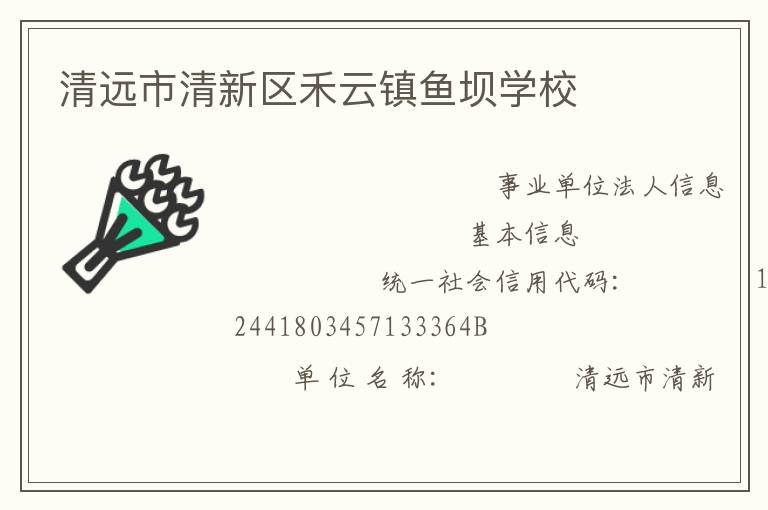 清遠市清新區禾云鎮魚壩學校