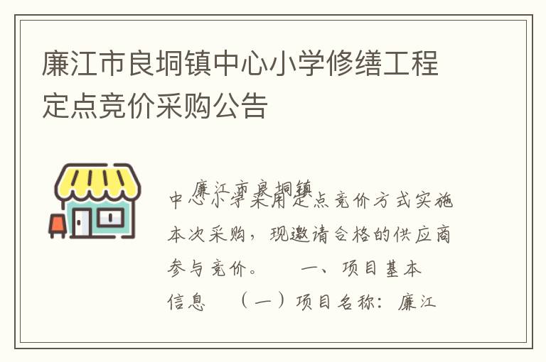 廉江市良垌鎮中心小學修繕工程定點競價采購公告