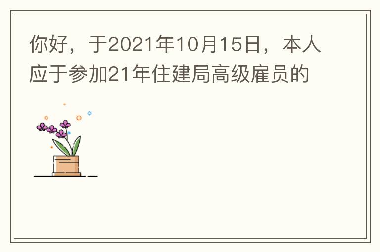 你好，于2021年10月15日，本人應于參加21年住建局高級雇員的面試！本于上午8：35分已到局會議室一樓行錯了面試室，8：40分到局會議室二樓等候室，誰知局人事科監考人員已告知失去了面試資格，原因：