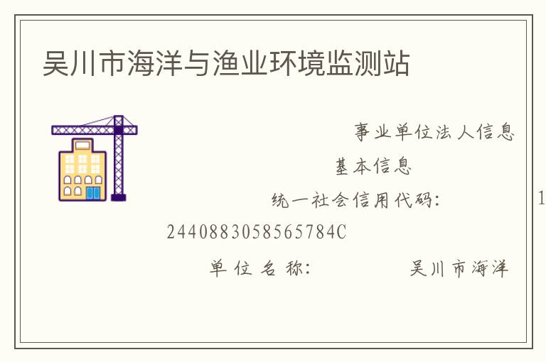 吳川市海洋與漁業環境監測站