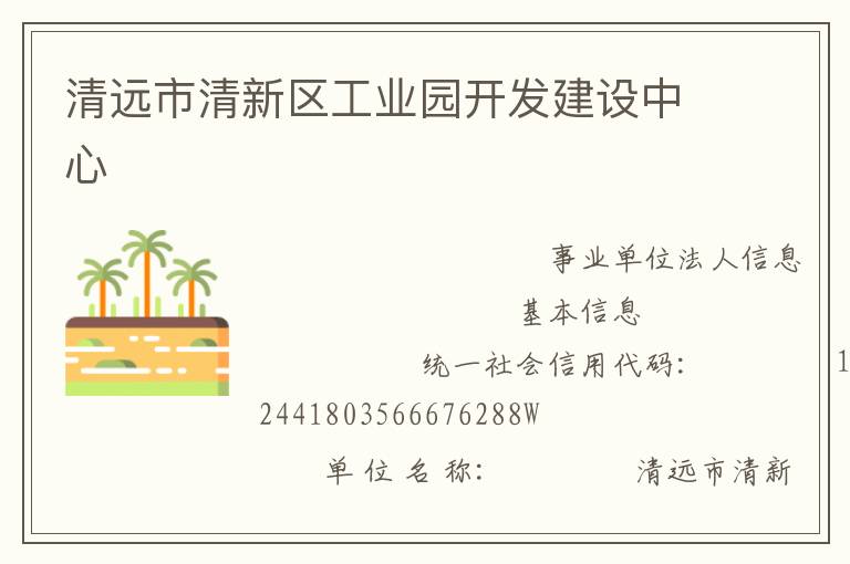 清遠市清新區工業園開發建設中心