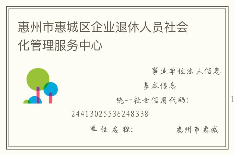 惠州市惠城區企業退休人員社會化管理服務中心