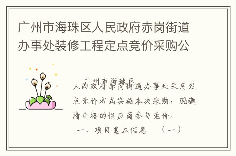 廣州市海珠區人民政府赤崗街道辦事處裝修工程定點競價采購公告