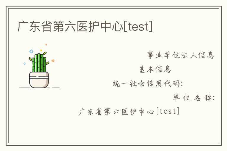 廣東省第六醫護中心[test]