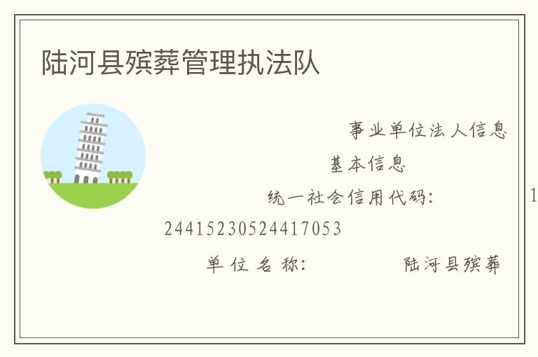 陸河縣殯葬管理執法隊