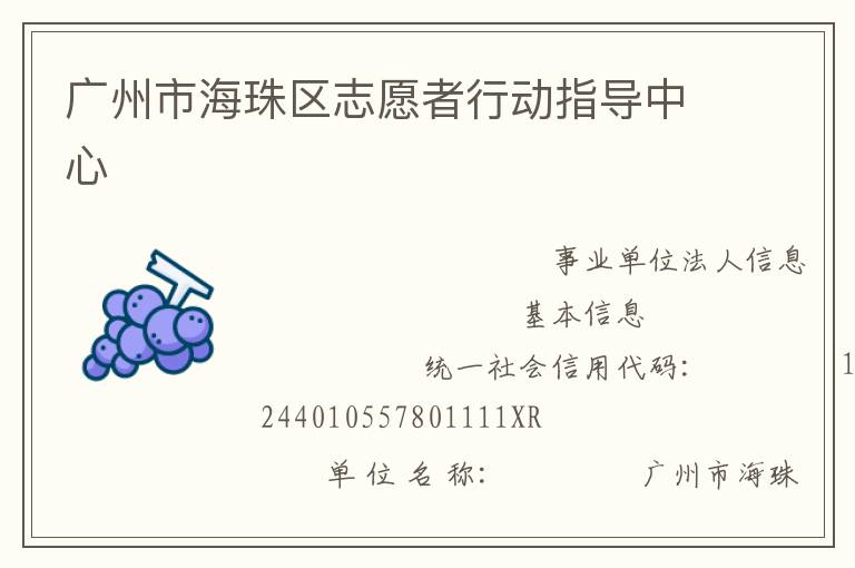 廣州市海珠區志愿者行動指導中心