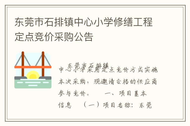 東莞市石排鎮中心小學修繕工程定點競價采購公告
