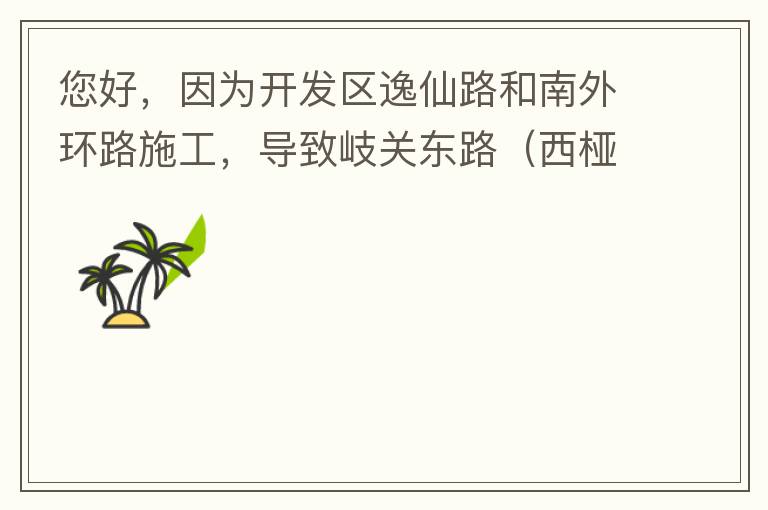 您好，因為開發(fā)區(qū)逸仙路和南外環(huán)路施工，導(dǎo)致岐關(guān)東路（西椏、大嶺轉(zhuǎn)盤附近）成為車輛繞行的主要道路，其中包括很多大貨車、泥頭車等重型車，車輛行駛速度快，侯王廟那里有個轉(zhuǎn)彎非常危險，今年已經(jīng)造成幾起交通死亡