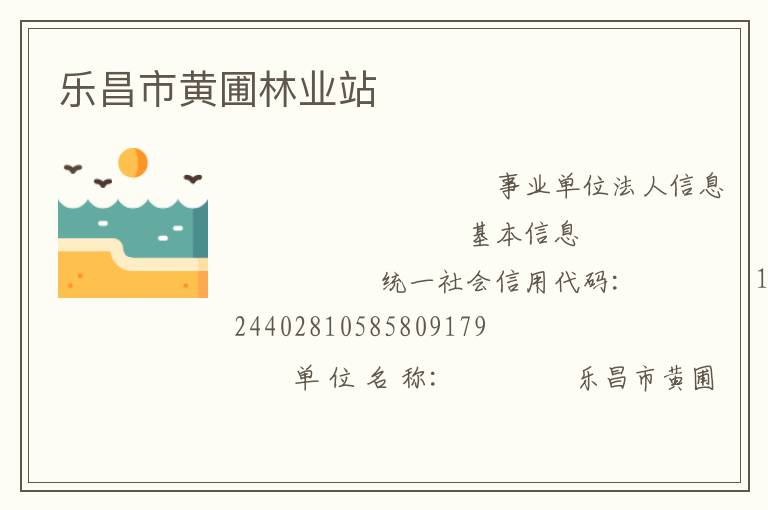 樂昌市黃圃林業站