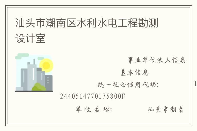 汕頭市潮南區水利水電工程勘測設計室