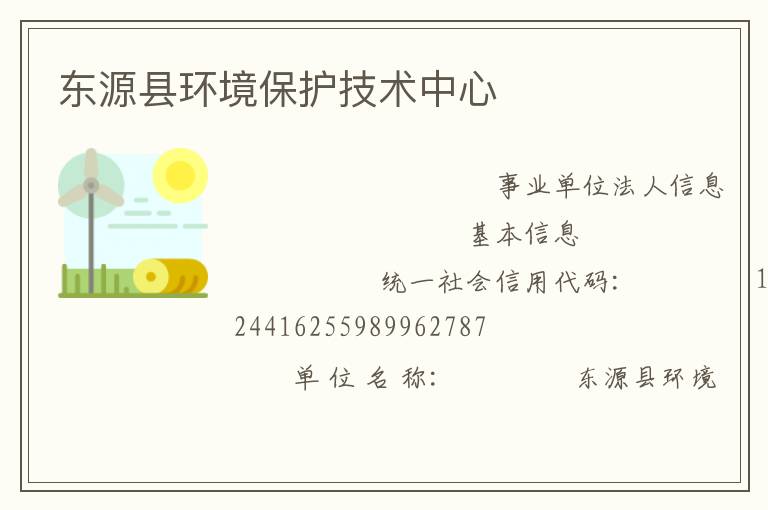 東源縣環境保護技術中心