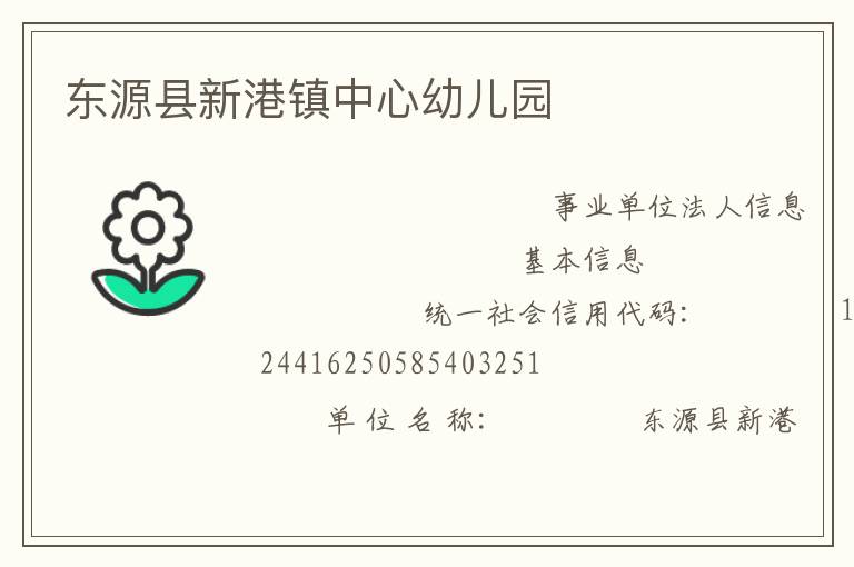 東源縣新港鎮中心幼兒園