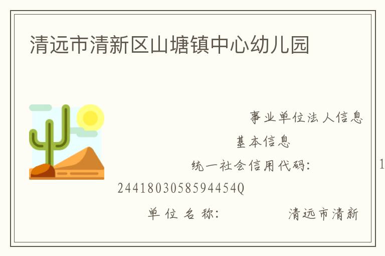 清遠市清新區山塘鎮中心幼兒園