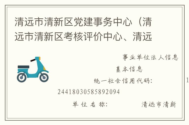 清遠市清新區黨建事務中心（清遠市清新區考核評價中心、清遠市清新區領導信用管理中心）