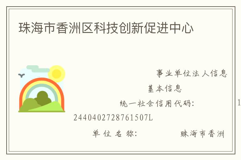 珠海市香洲區科技創新促進中心