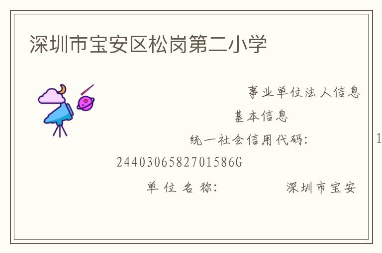 深圳市寶安區松崗第二小學