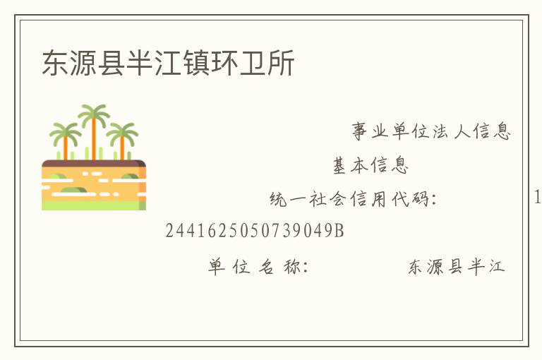 東源縣半江鎮環衛所
