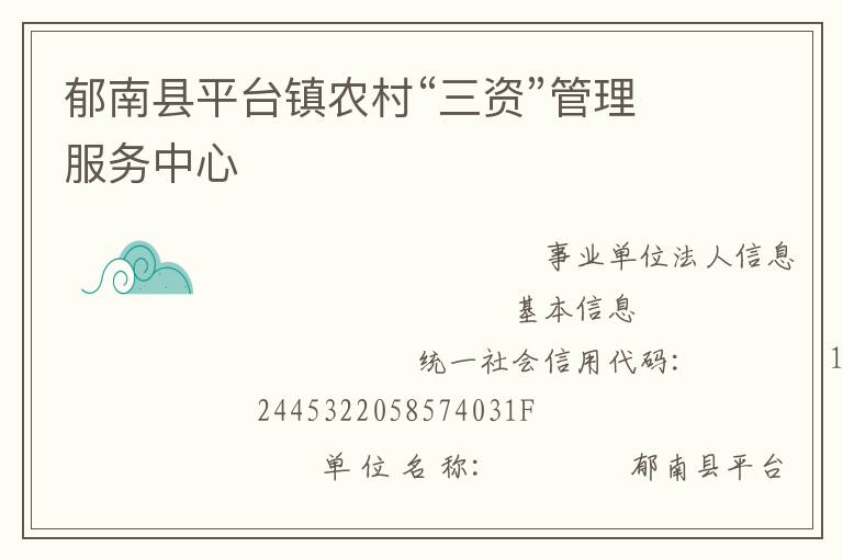郁南縣平臺鎮農村“三資”管理服務中心