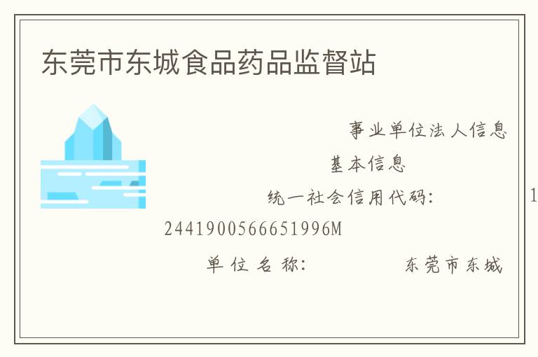 東莞市東城食品藥品監督站