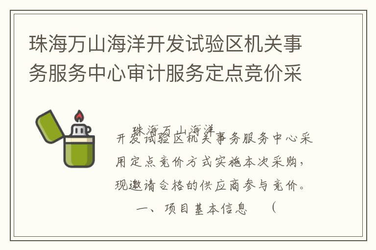 珠海萬山海洋開發試驗區機關事務服務中心審計服務定點競價采購公告