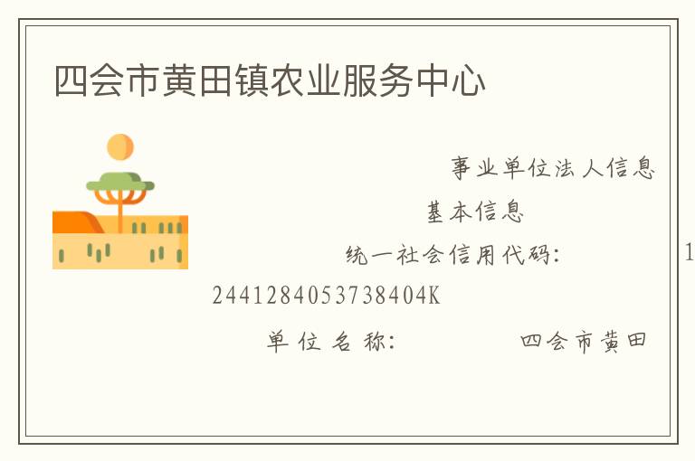 四會市黃田鎮農業服務中心