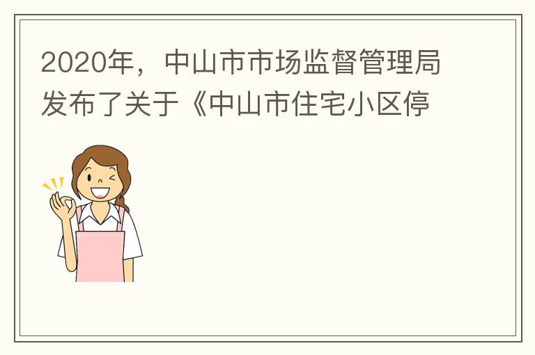 2020年，中山市市場(chǎng)監(jiān)督管理局發(fā)布了關(guān)于《中山市住宅小區(qū)停車(chē)服務(wù)收費(fèi)議價(jià)規(guī)則（征求意見(jiàn)稿）》意見(jiàn)采納情況的公告，請(qǐng)問(wèn)一下這項(xiàng)規(guī)則什么時(shí)候開(kāi)始實(shí)施？