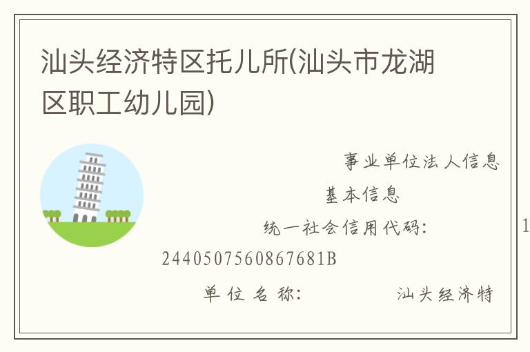 汕頭經濟特區托兒所(汕頭市龍湖區職工幼兒園)