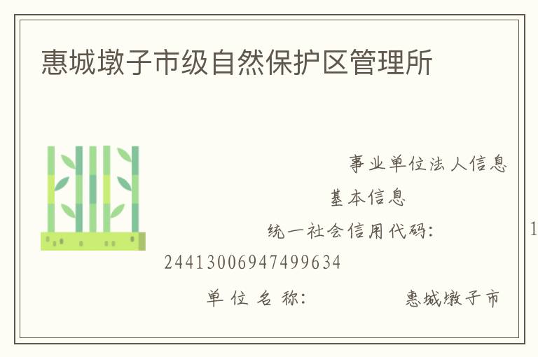 惠城墩子市級自然保護區管理所