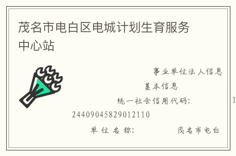 茂名市電白區電城計劃生育服務中心站