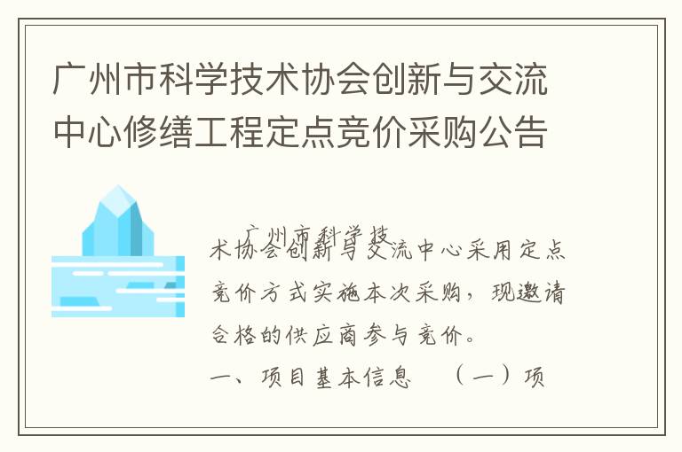 廣州市科學(xué)技術(shù)協(xié)會(huì)創(chuàng)新與交流中心修繕工程定點(diǎn)競價(jià)采購公告