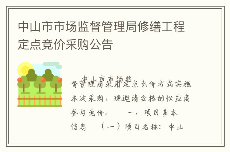 中山市市場(chǎng)監(jiān)督管理局修繕工程定點(diǎn)競(jìng)價(jià)采購公告