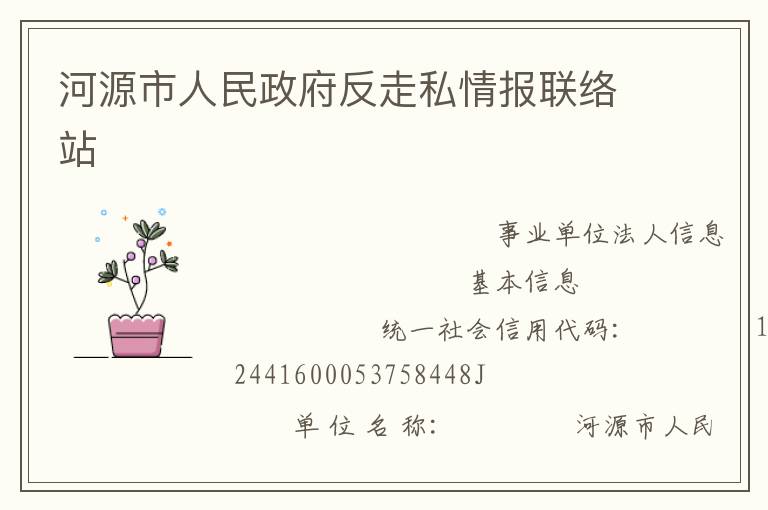 河源市人民政府反走私情報聯絡站