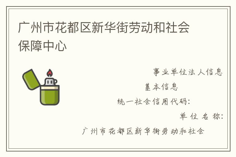 廣州市花都區新華街勞動和社會保障中心
