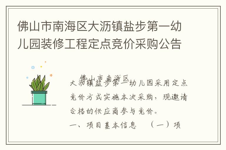佛山市南海區大瀝鎮鹽步第一幼兒園裝修工程定點競價采購公告