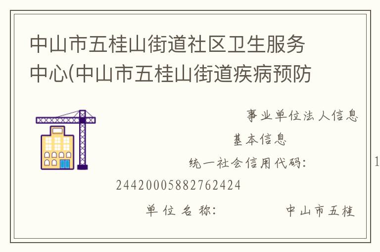 中山市五桂山街道社區(qū)衛(wèi)生服務(wù)中心(中山市五桂山街道疾病預(yù)防控制中心、中山市五桂山街道婦幼保健計劃生育服務(wù)中心)