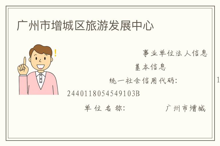 廣州市增城區旅游發展中心