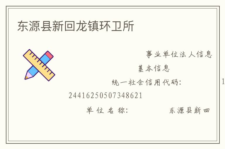 東源縣新回龍鎮環衛所