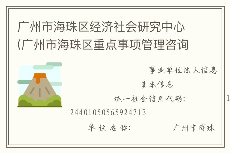 廣州市海珠區經濟社會研究中心(廣州市海珠區重點事項管理咨詢服務中心)