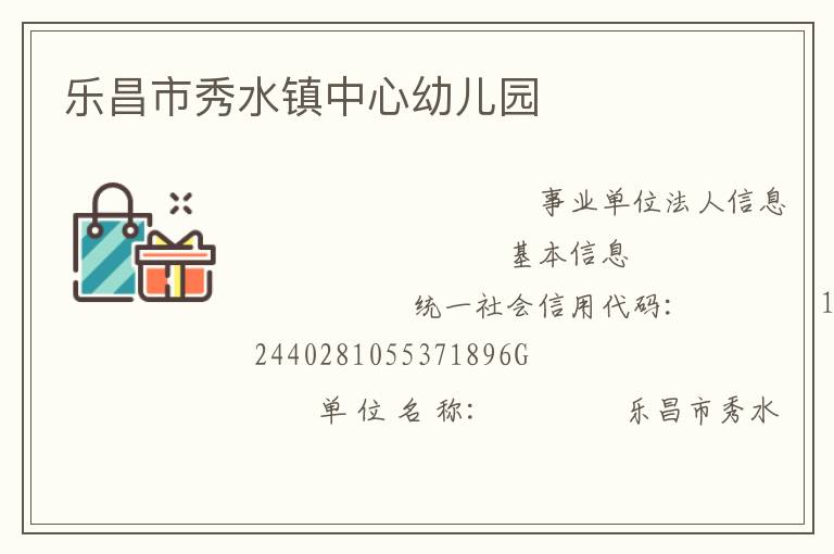 樂昌市秀水鎮中心幼兒園