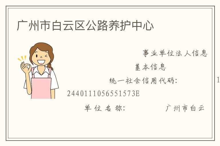 廣州市白云區公路養護中心