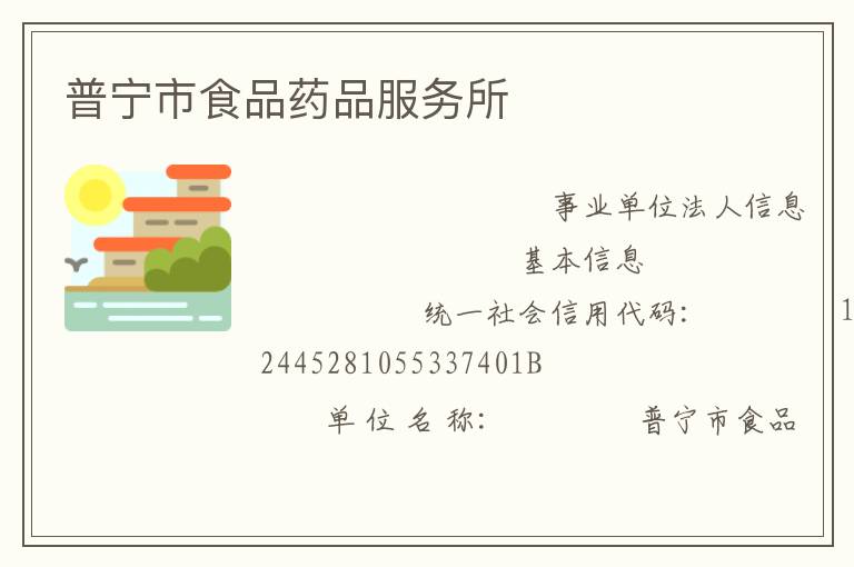 普寧市食品藥品服務所
