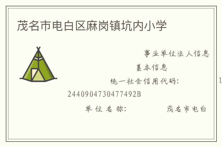 茂名市電白區麻崗鎮坑內小學