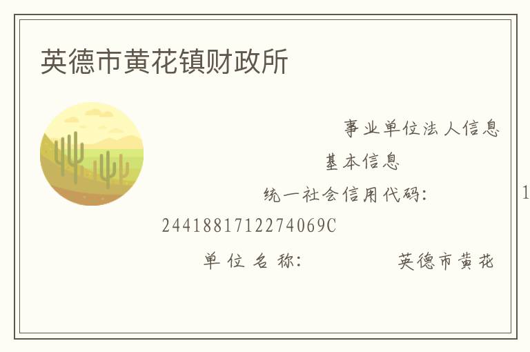 英德市黃花鎮財政所