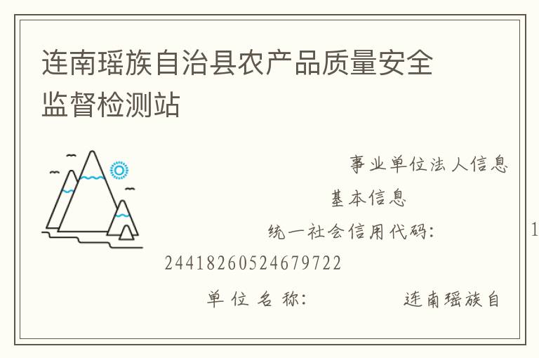 連南瑤族自治縣農產品質量安全監督檢測站