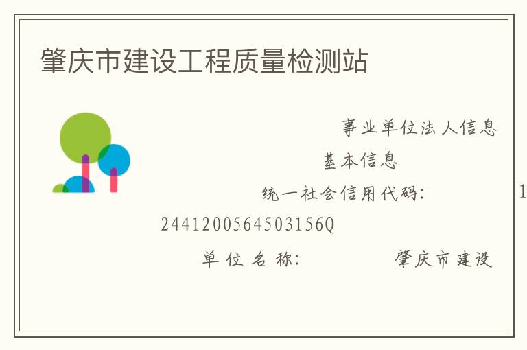 肇慶市建設工程質量檢測站