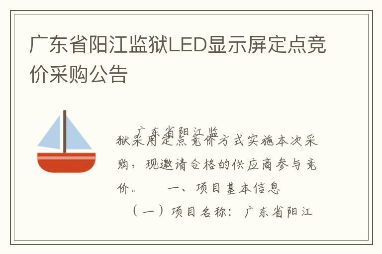 廣東省陽江監(jiān)獄LED顯示屏定點(diǎn)競價采購公告